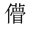 𠐧汉字
