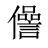 𠐨汉字