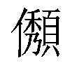 𠐬汉字