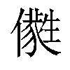 𠐭汉字