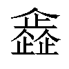 𠐰汉字