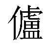 𠐳汉字