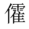𠐶汉字