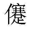 𠐻汉字
