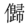 𠐽汉字