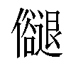𠑉汉字