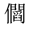 𠑑汉字