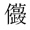 𠑛汉字