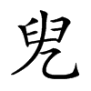 𠒍汉字