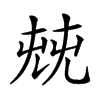 𠒔汉字