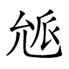 𠒕汉字