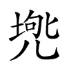 𠒟汉字