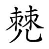 𠒧汉字