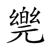 𠒴汉字
