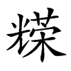 𠓅汉字