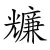 𠓌汉字