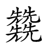 𠓙汉字