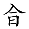 𠓤汉字