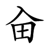 𠓦汉字