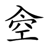 𠓯汉字