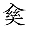 𠓱汉字