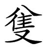 𠔟汉字