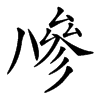 𠔭汉字