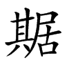 𠔴汉字