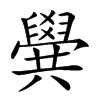 𠔹汉字