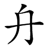𠔾汉字