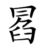 𠕣汉字