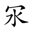 𠕽汉字