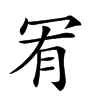 𠖅汉字