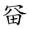 𠖋汉字