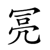 𠖍汉字
