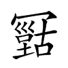 𠖠汉字