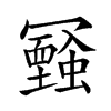𠖧汉字