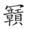 𠖫汉字