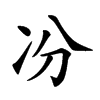 𠖲汉字