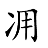 𠖿汉字