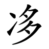 𠗄汉字