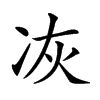 𠗇汉字