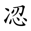 𠗋汉字