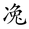 𠗟汉字