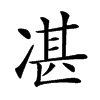 𠗮汉字