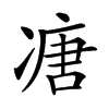 𠗶汉字