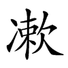 𠘂汉字