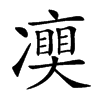 𠘘汉字