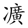 𠘛汉字