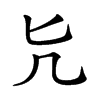 𠘩汉字